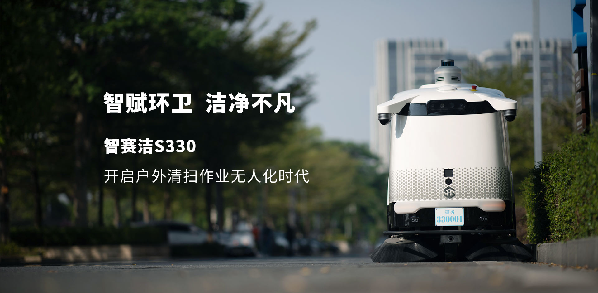 S330清扫车banner