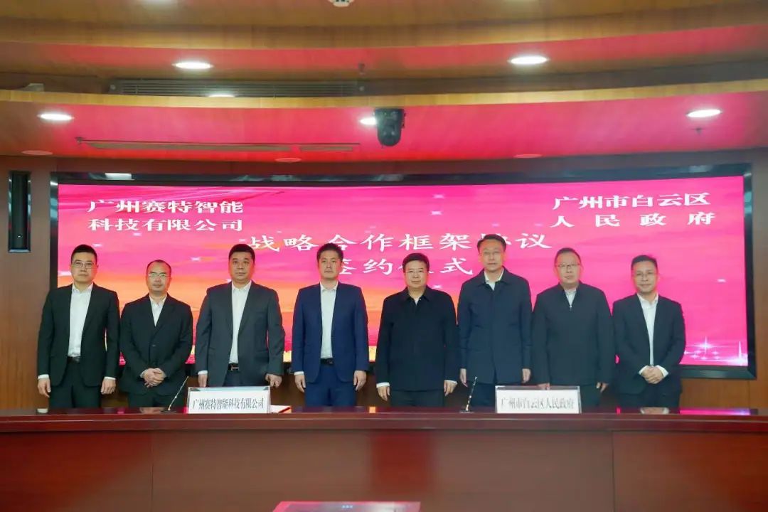 广州市致力打造中国人工智能产业新高地，白云区与赛特智能签署重大合作协议