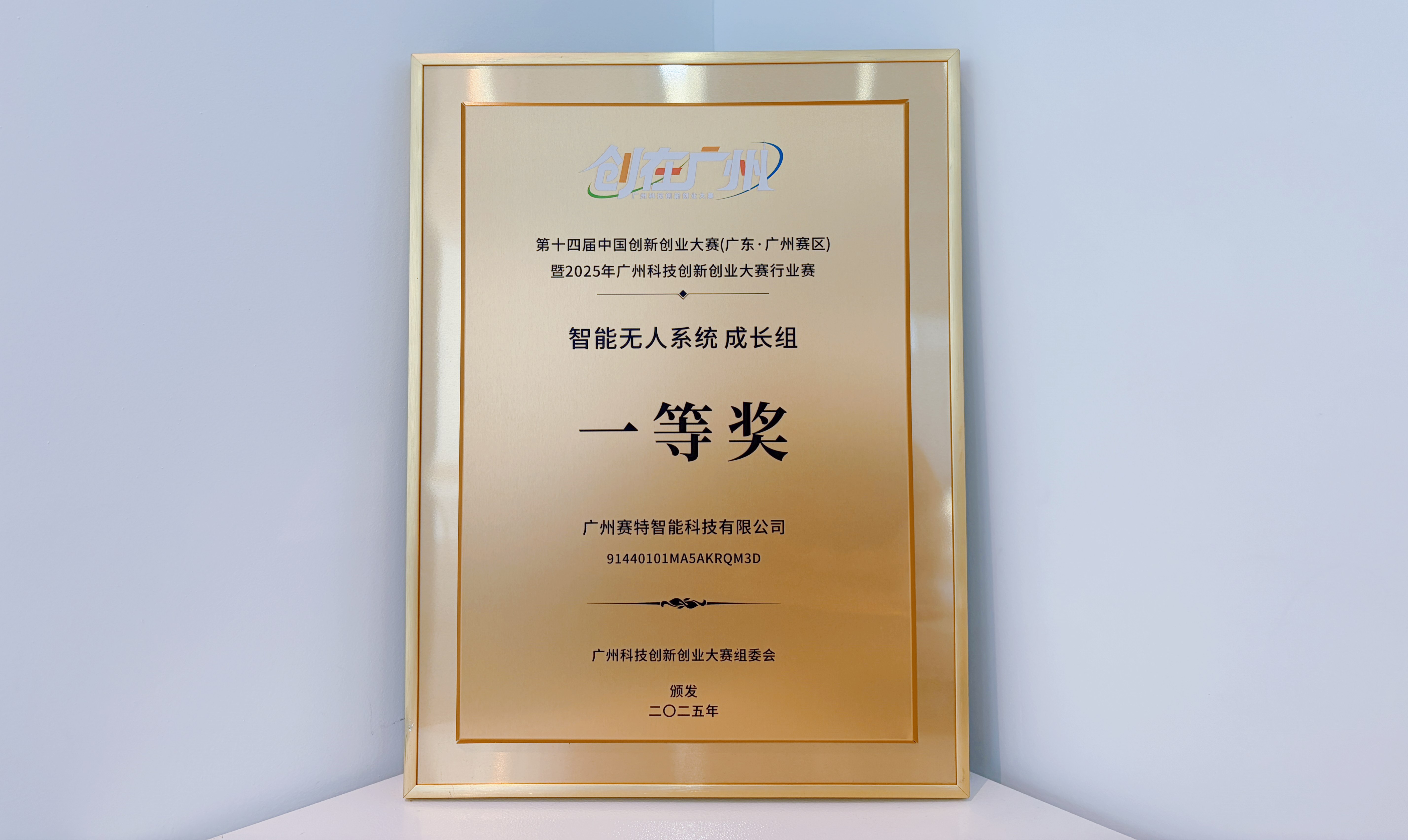 赛特智能斩获广州科技创新创业大赛2025总决赛一等奖