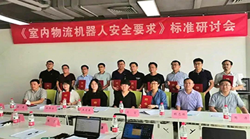 赛特智能参与制定机器人两岸共通标准——《室内物流机器人安全要求》研讨会顺利召开
