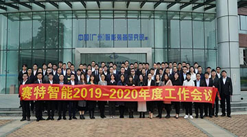 厚积薄发 使命必达 | 赛特智能年度工作会议暨2020年迎新春晚会圆满举行