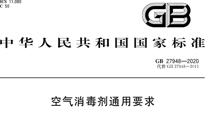 空气消毒剂通用要求.pdf