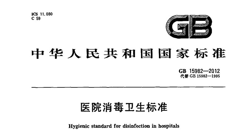 医院消毒卫生标准GB 15982-2012 _赛特智能SAITE