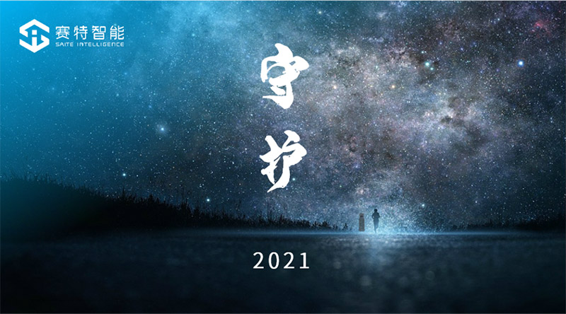 赛特智能：2021，启航星海，守护爱