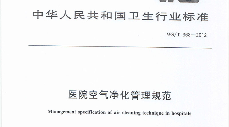 医院空气净化管理规范WS/T 368-2012