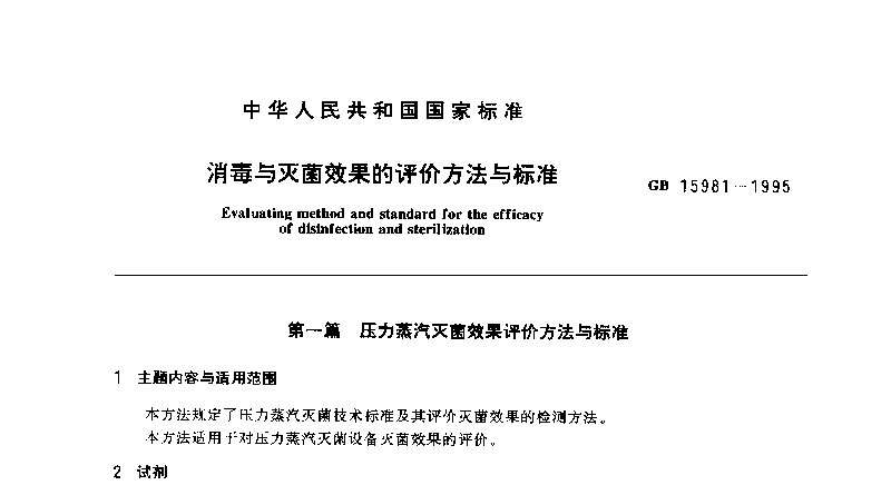 消毒与灭菌效果的评价方法与标准GB 15981-1995