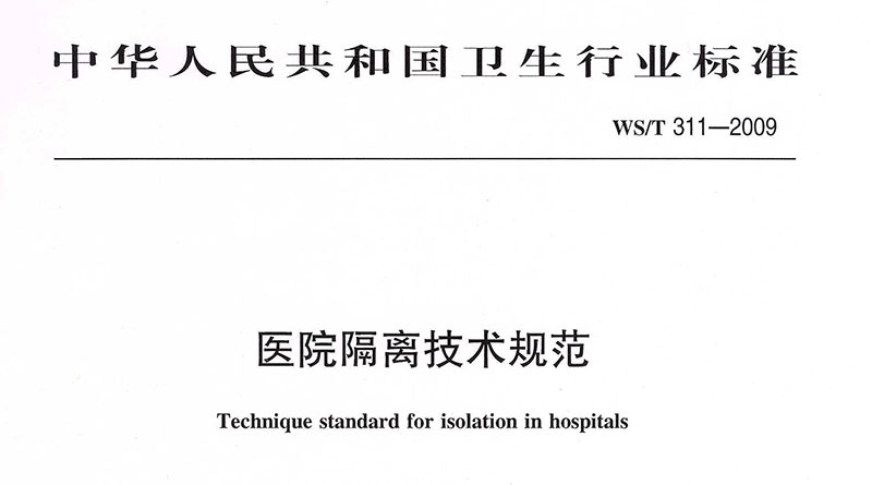 医院隔离技术规范WST 311-2009