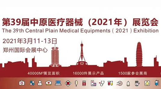 展会邀请 | 河南·郑州 第39届中原医疗器械（2021）展览会