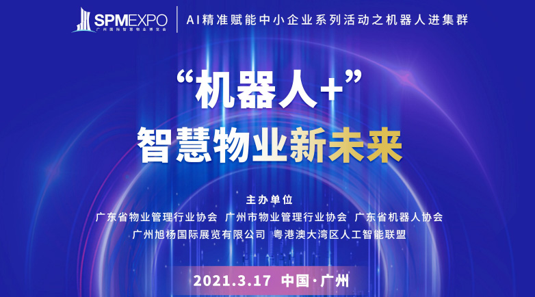 行业论坛 | 赛特智能携手合作伙伴，为物业行业开启“机器人+”智慧物业新未来