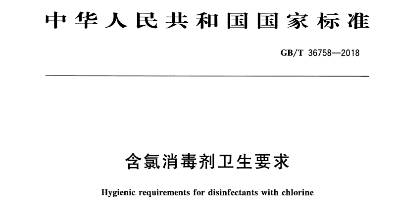 含氯消毒剂卫生要求GB/T 36758—2018