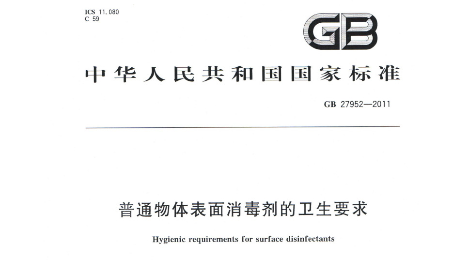 普通物体表面消毒剂的卫生要求GB 27952-2011
