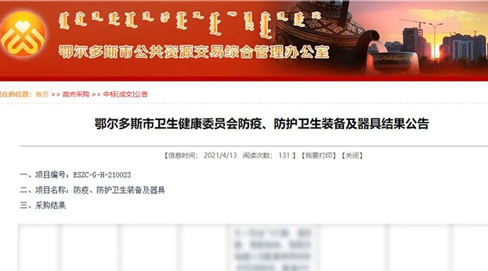 喜报 | 赛特智能中标鄂尔多斯卫健委防疫防控物资采购，助力鄂尔多斯科技防疫