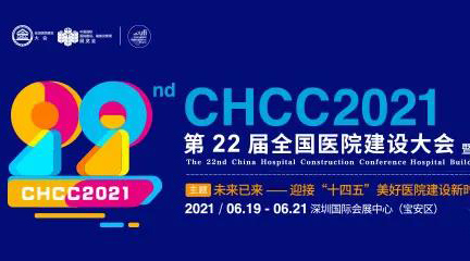 展会邀请 | 赛特智能邀您参加第二十二届全国医院建设大会CHCC2021