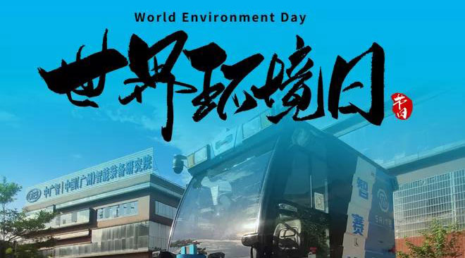 世界环境日 | 智慧美好家园，由赛特智能·无人驾驶清扫车来守护