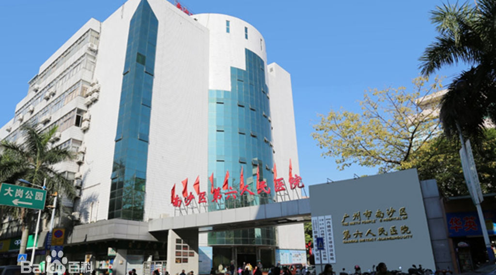 广州市南沙区第六人民医院确定为二级甲等医院