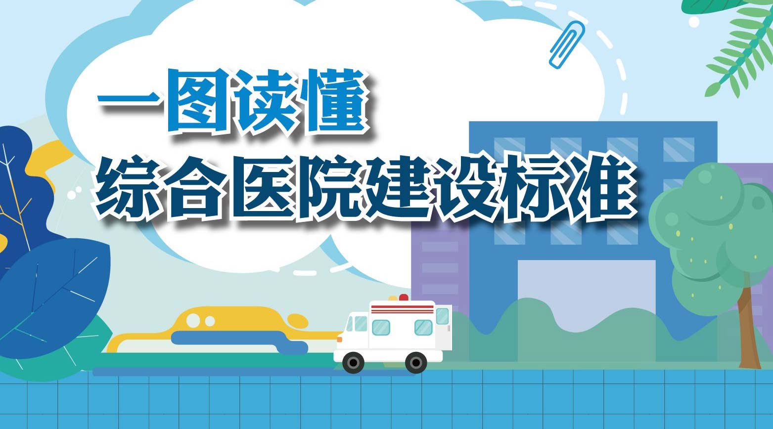 赛特智能：一图读懂《综合医院建设标准》
