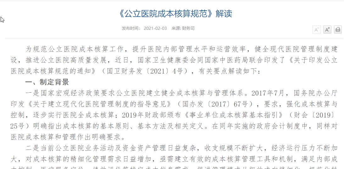 《公立医院成本核算规范》解读