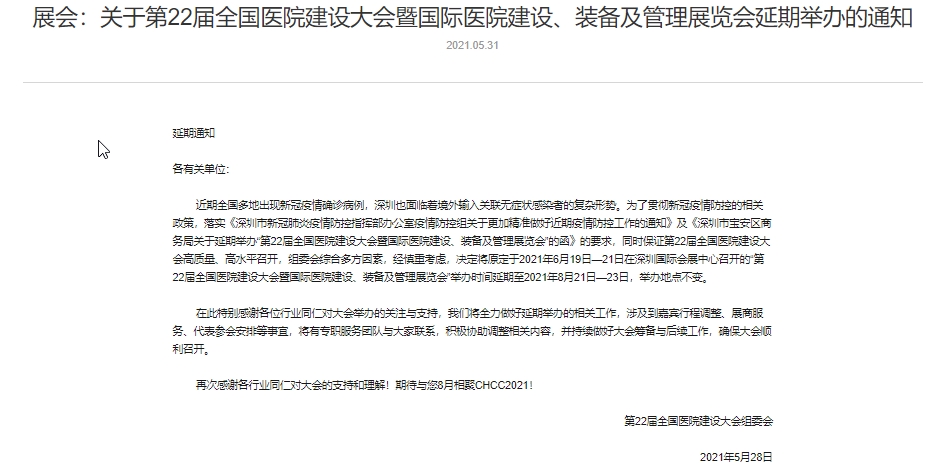 展会：关于第22届全国医院建设大会暨国际医院建设、装备及管理展览会延期举办的通知