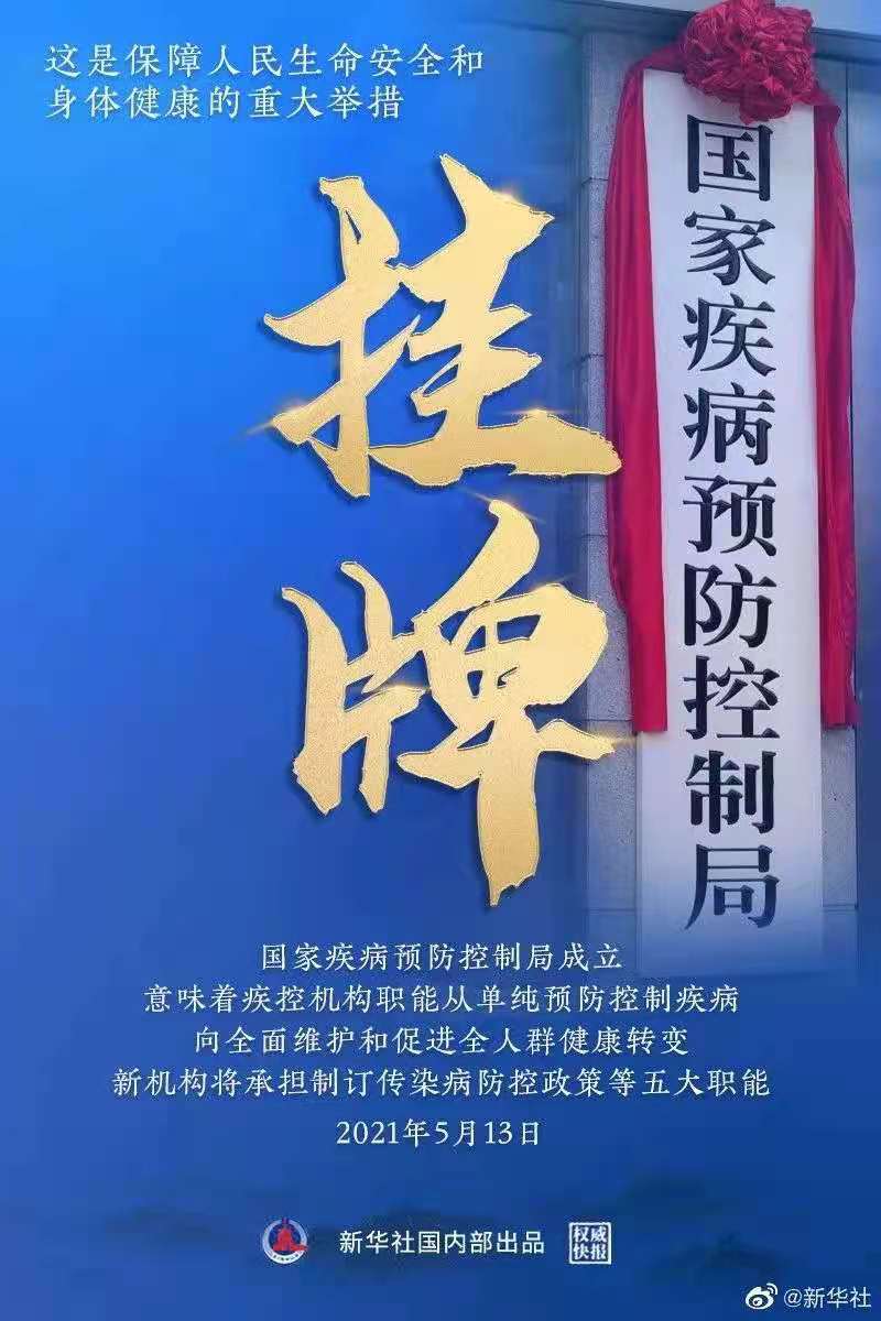 国家疾病预防控制局正式挂牌！