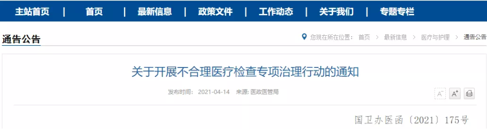 六部发文，全国医疗机构新一轮不合理医疗检查开始，部分省市已落实！
