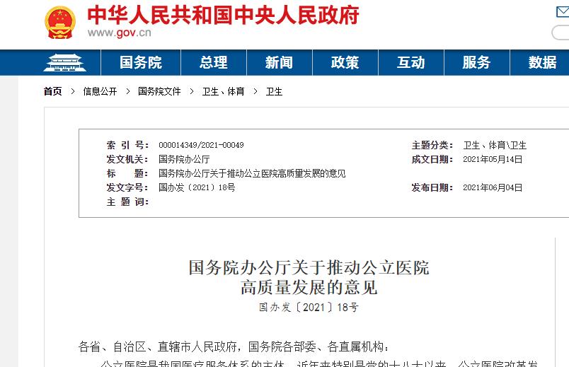 赛特智能：国务院办公厅关于推动公立医院  高质量发展的意见