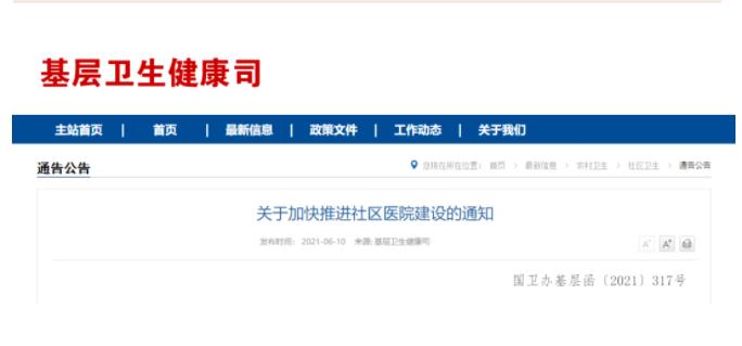 国家卫生健康委：再推进建成约500家社区医院！基层医疗机构建设掀起新高潮