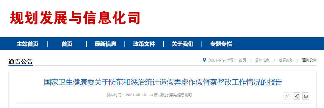 国家卫生健康委：统计造假将被严惩！