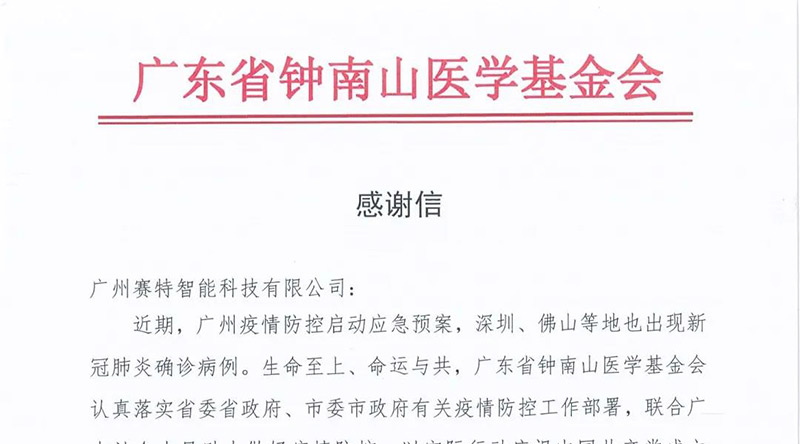 坚守抗疫|赛特智能喜获广东省钟南山医学基金会感谢信