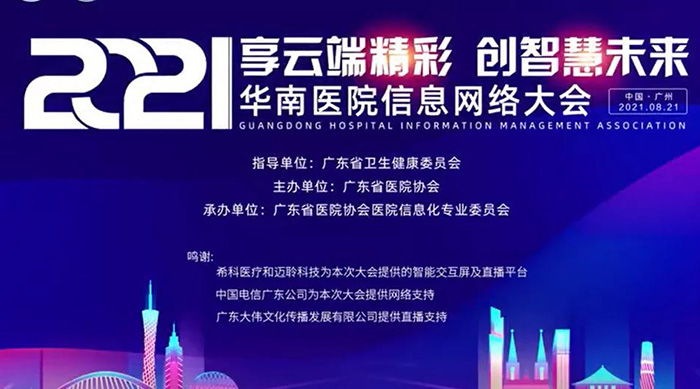 赛特智能获得“2020年度广东医院信息化建设金牌合作伙伴”荣誉称号