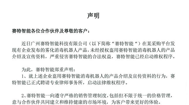 关于近日某采购平台盗用赛特智能雾化消毒产品声明