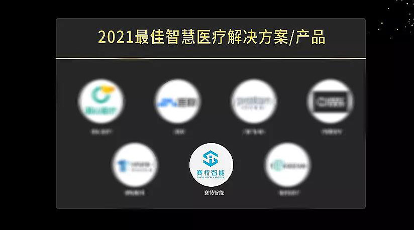 赛特智能荣获“2021全球新经济卓越成就奖——最佳智慧医疗解决方案/产品”