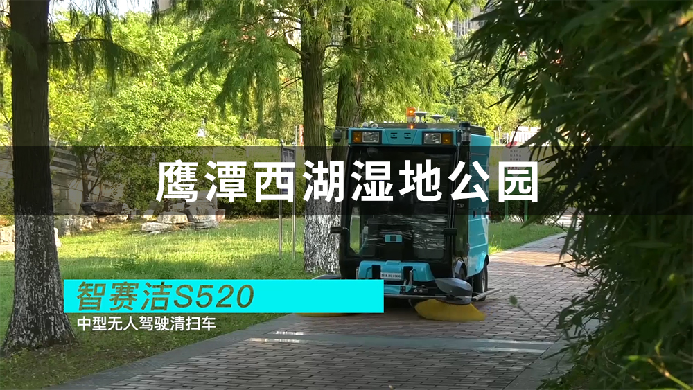 鹰潭市西湖湿地公园：无人驾驶清扫车应用