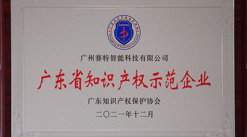 赛特智能荣获“广东省知识产权示范企业”