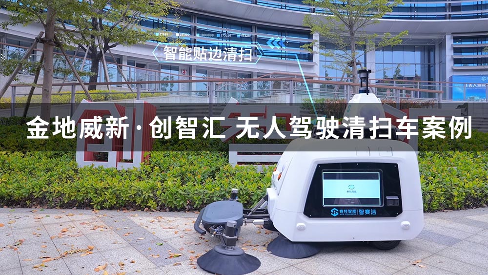 智赛洁S320无人驾驶清扫车广州金地威新创智汇智慧园区应用