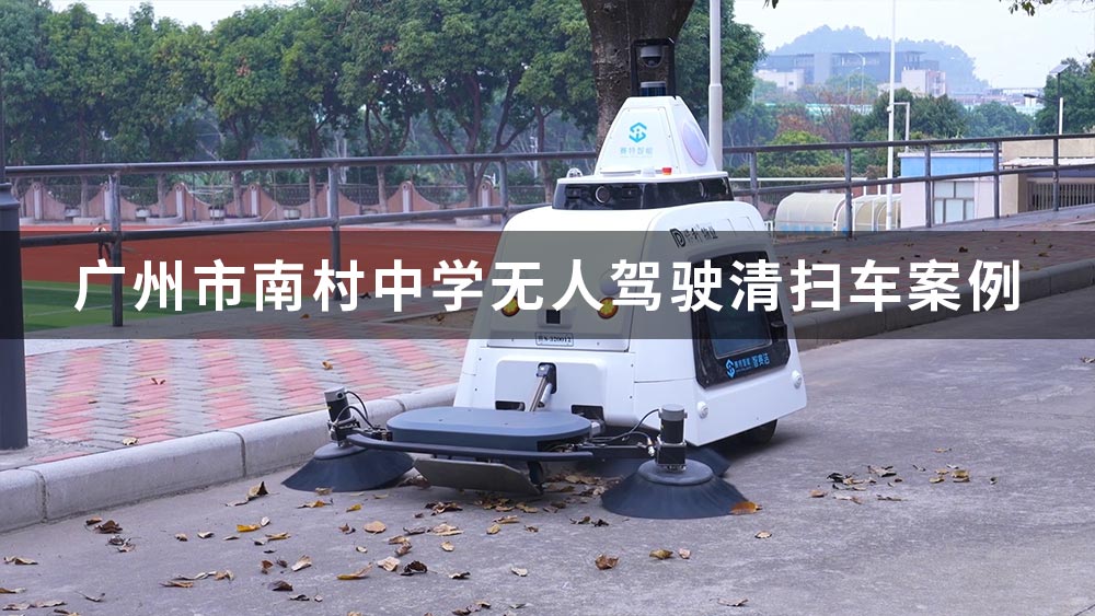 智赛洁S320无人驾驶清扫车广州南村中学应用案例