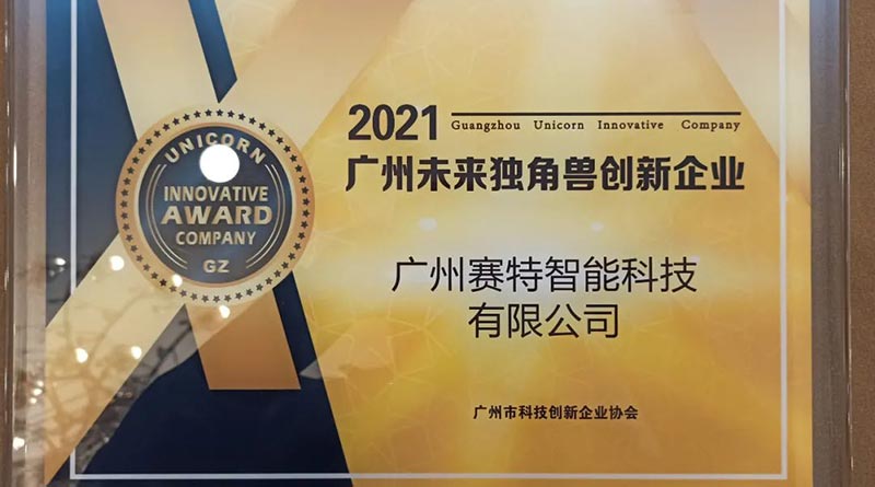 赛特智能获评“2021年广州未来独角兽创新企业”