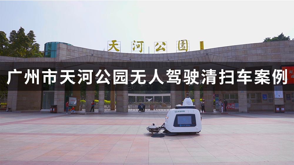 智赛洁S320无人驾驶清扫车广州天河公园案例