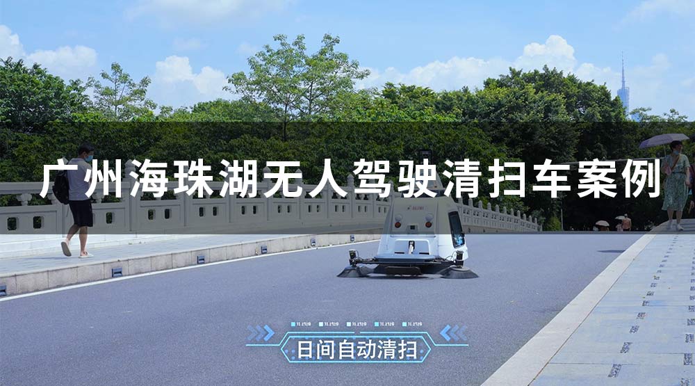 广州海珠湖无人驾驶清扫车案例