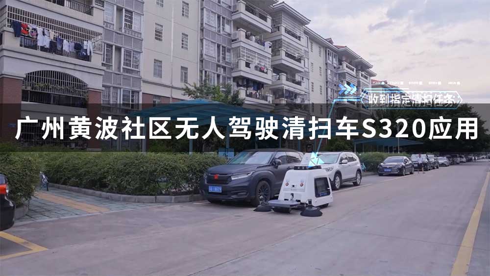 广州黄波社区无人驾驶清扫车S320应用