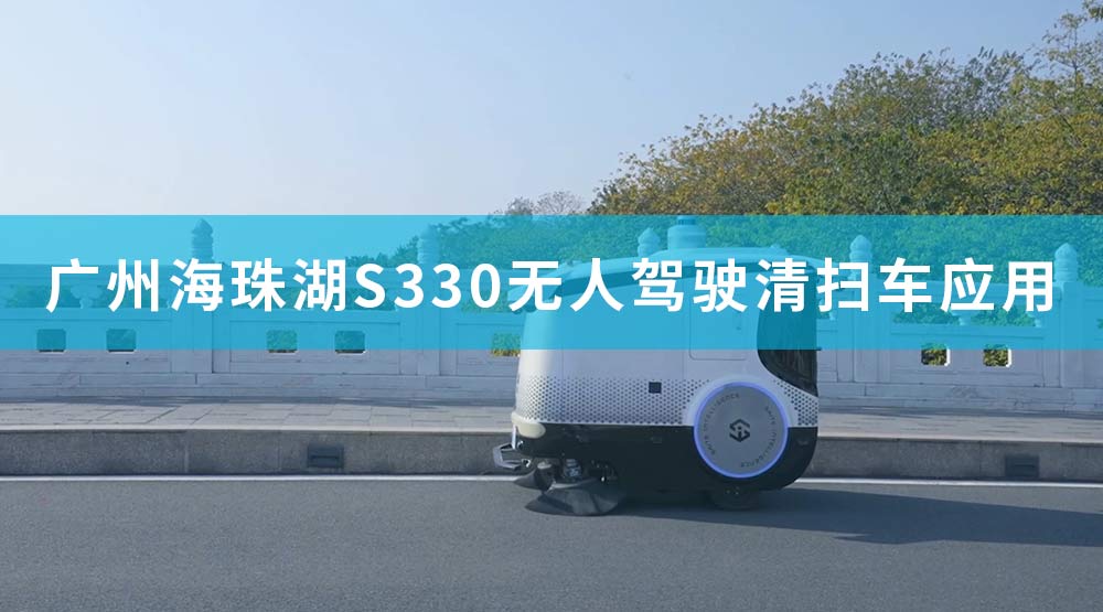 广州海珠湖S330无人驾驶清扫车应用