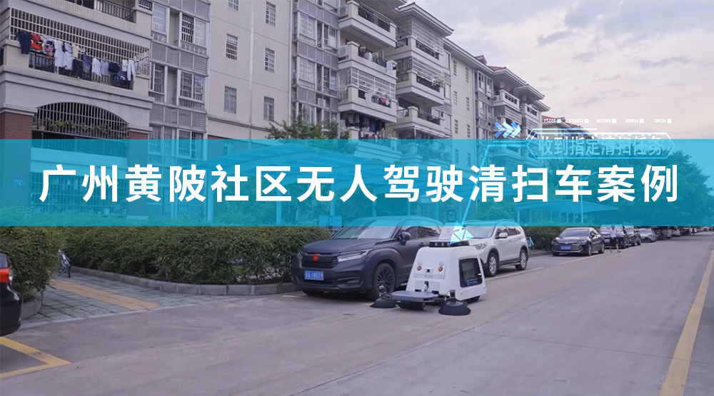 广州黄陂社区无人驾驶清扫车S320应用