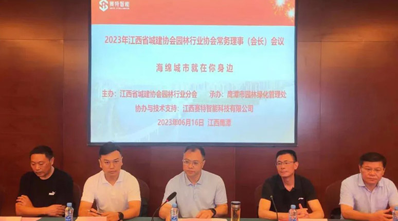 赛特智能协办2023年江西省城建协会园林行业分会常务理事（会长）会议