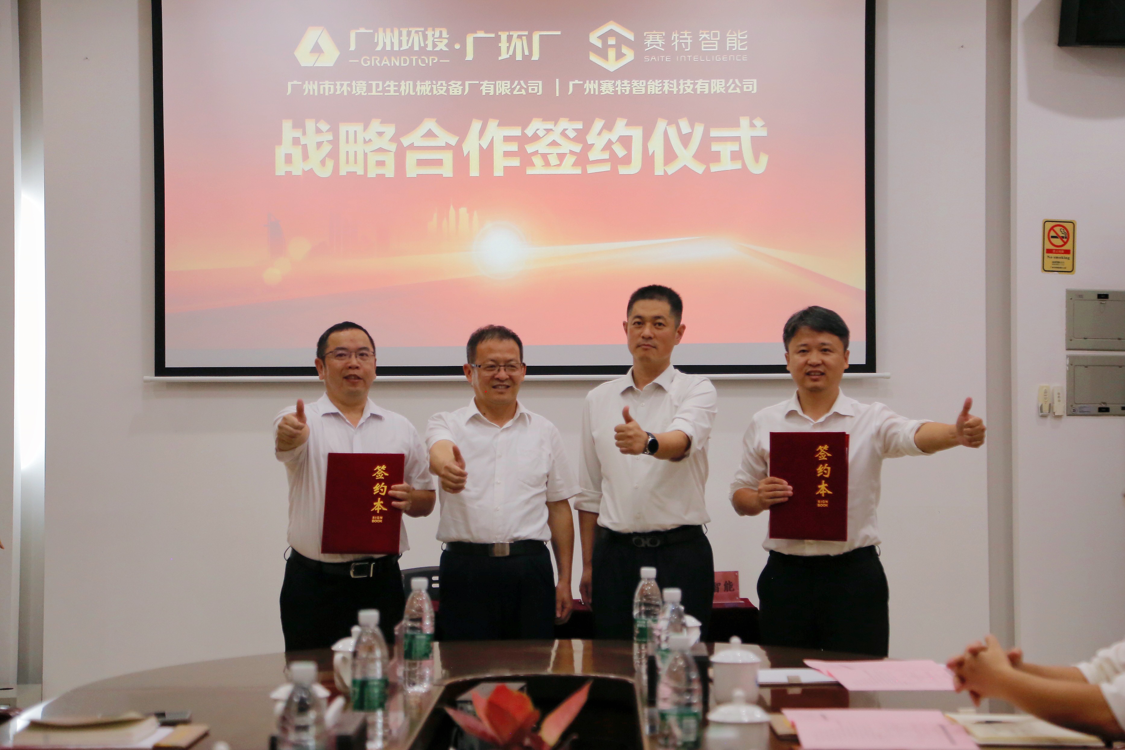 赛特智能与广州市环境卫生机械设备厂签署战略合作协议