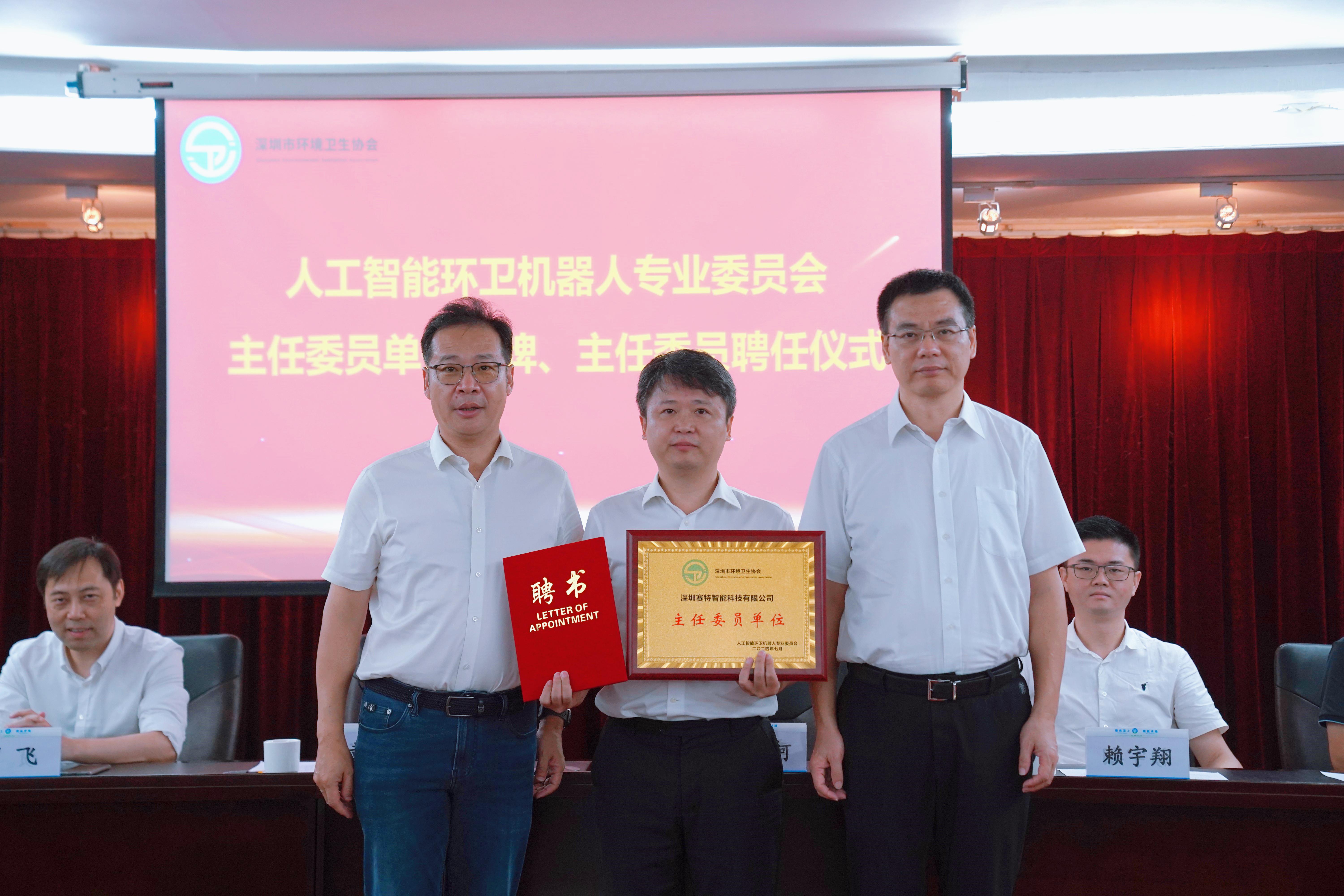 赛特智能当选深圳市环境卫生协会人工智能环卫机器人专业委员会主任单位