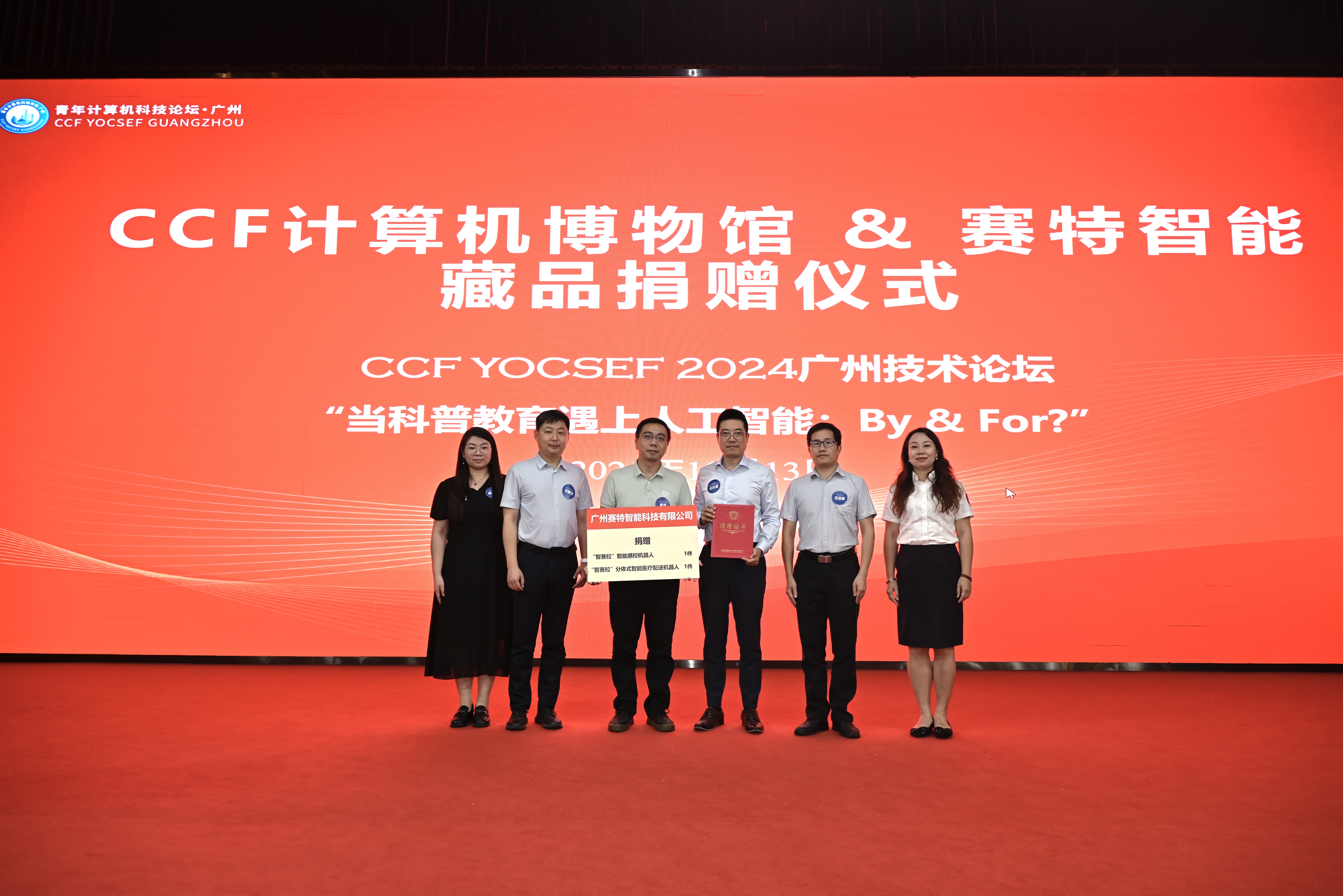赛特智能向中国计算机学会计算机博物馆捐赠机器人