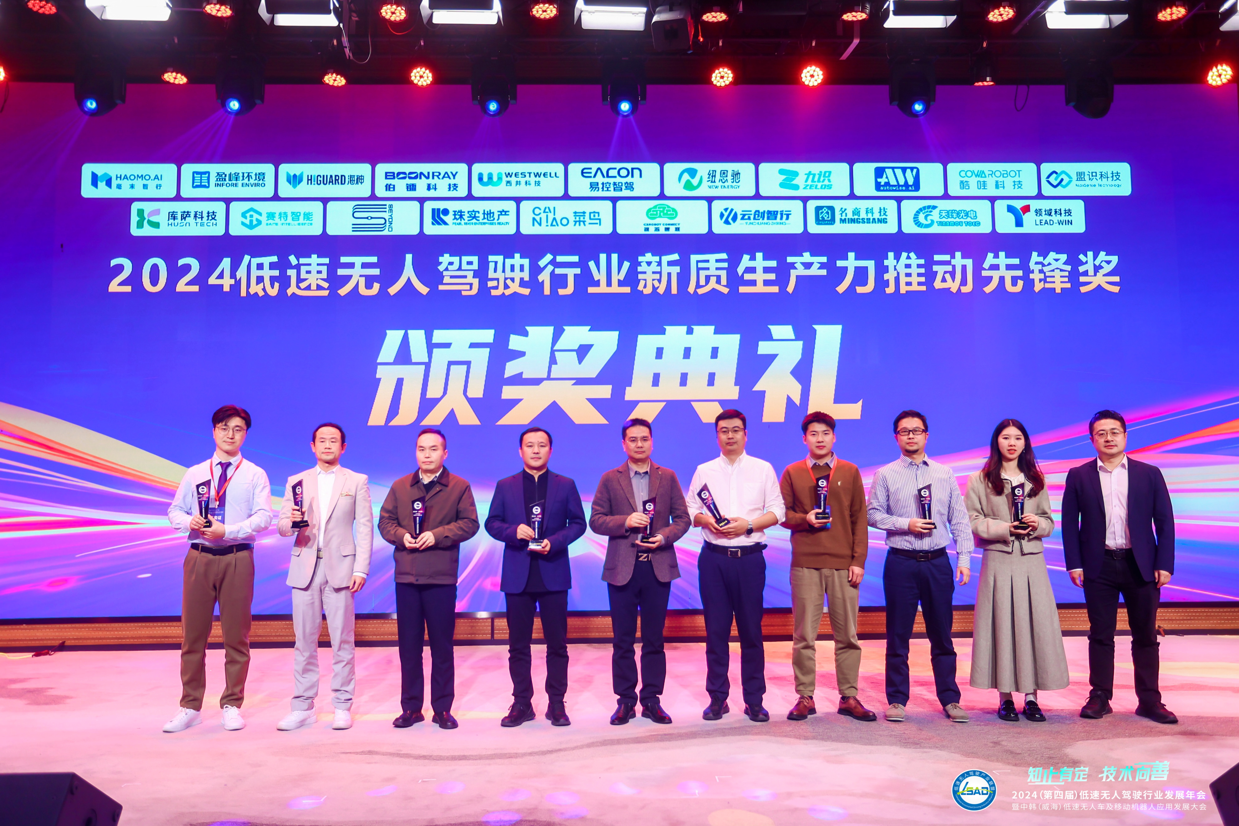 赛特智能亮相第四届低速无人驾驶行业发展年会，荣获新质生产力推动先锋奖