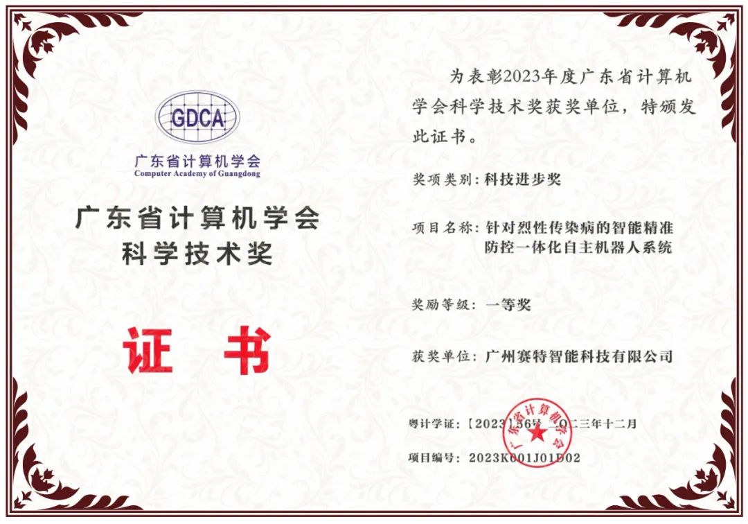 广东省计算机学会科技进步奖一等奖
