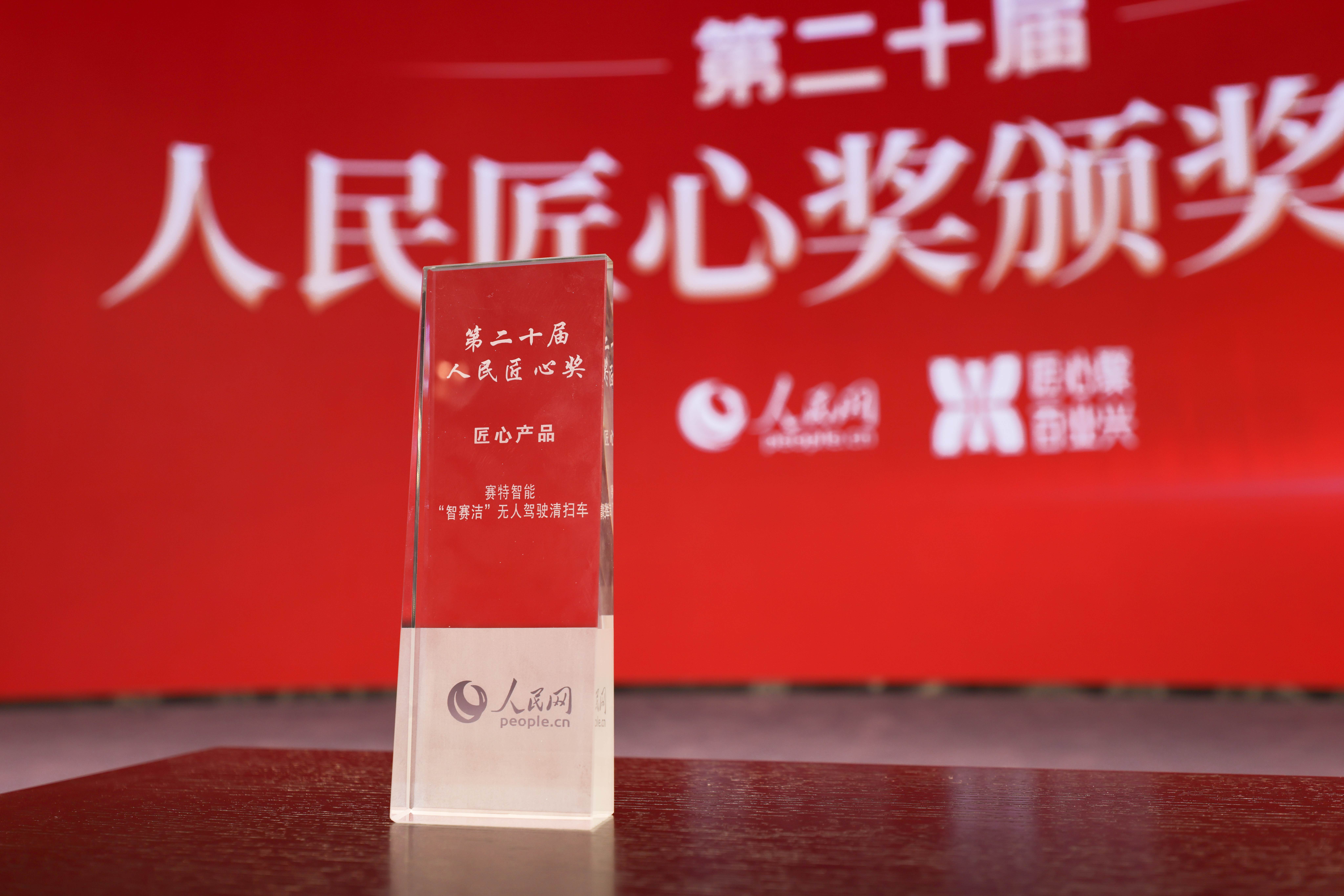 人民网“第二十届人民匠心产品奖”