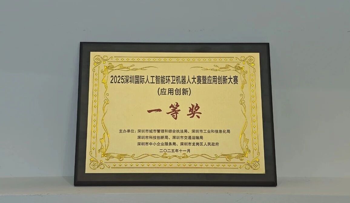 2025深圳国际人工智能环卫机器人大赛-应用创新赛一等奖