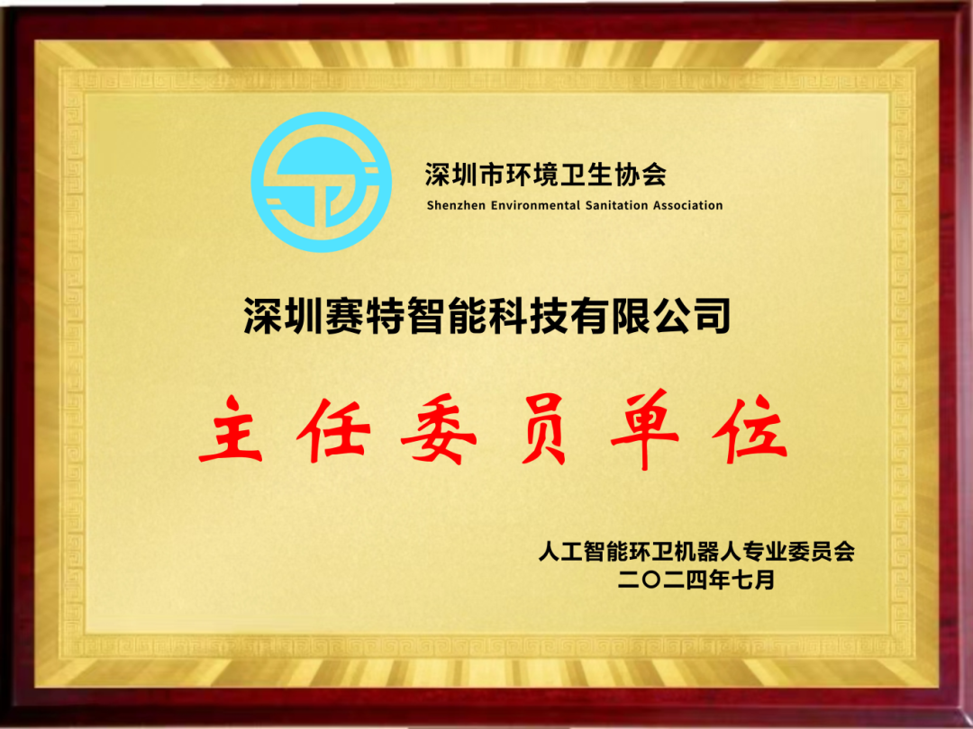 深圳市环境卫生协会人工智能环卫机器人专业委员会主任单位